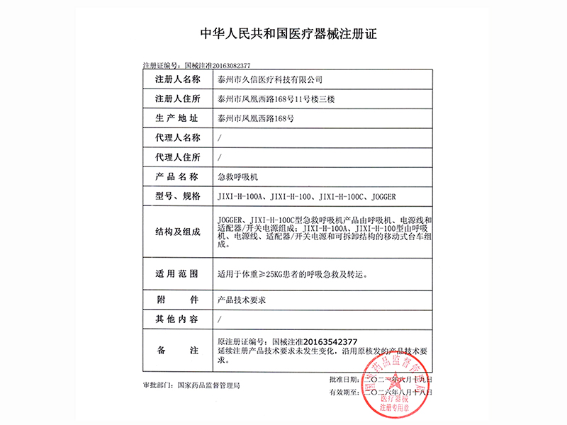 中华人民共和国医疗器械注册证